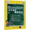 SCRATCH游戏编程趣味课堂