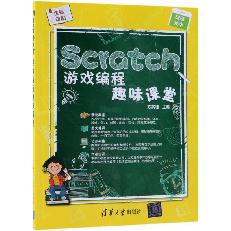 SCRATCH游戏编程趣味课堂