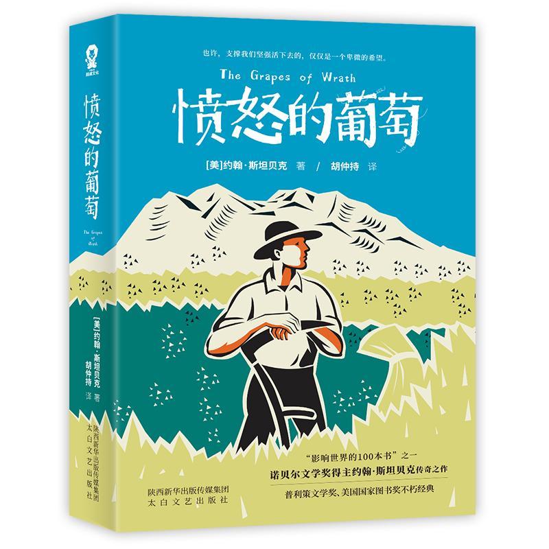 愤怒的葡萄/(美)约翰.斯坦贝克
