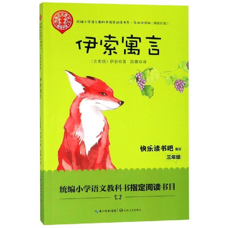 伊索寓言/统编小学语文教科书指定阅读书系(名师讲读版)