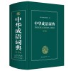 大开本 正版新编2019年高中初中小学生专用中华成语词典万条大词典多全功能工具书大全新版新华字典现代汉语词语同义近义