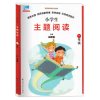小学生主题阅读 一年级/1年级 田荣俊 上海远东出版社 配国家统编语文教材 小学生主题阅读训练 小学生语文课外阅读提
