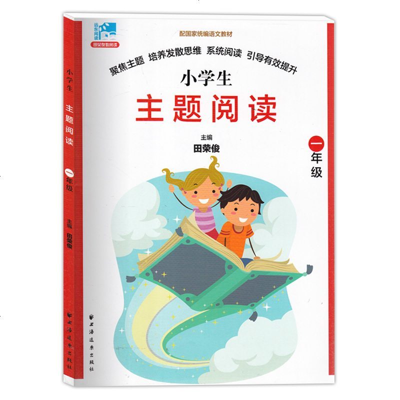 小学生主题阅读 一年级/1年级 田荣俊 上海远东出版社 配国家统编语文教材 小学生主题阅读训练 小学生语文课外阅读提