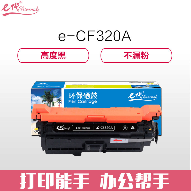 e代经典 CF320A(652A)硒鼓黑色 适用惠普652A 654A M651系列打印机 黑色