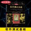 软件测试基础（原书第2版）软件测试的艺术教程 软件测试从入到精通 程序员计算机软件测试基础教程书籍 大学本科教材指