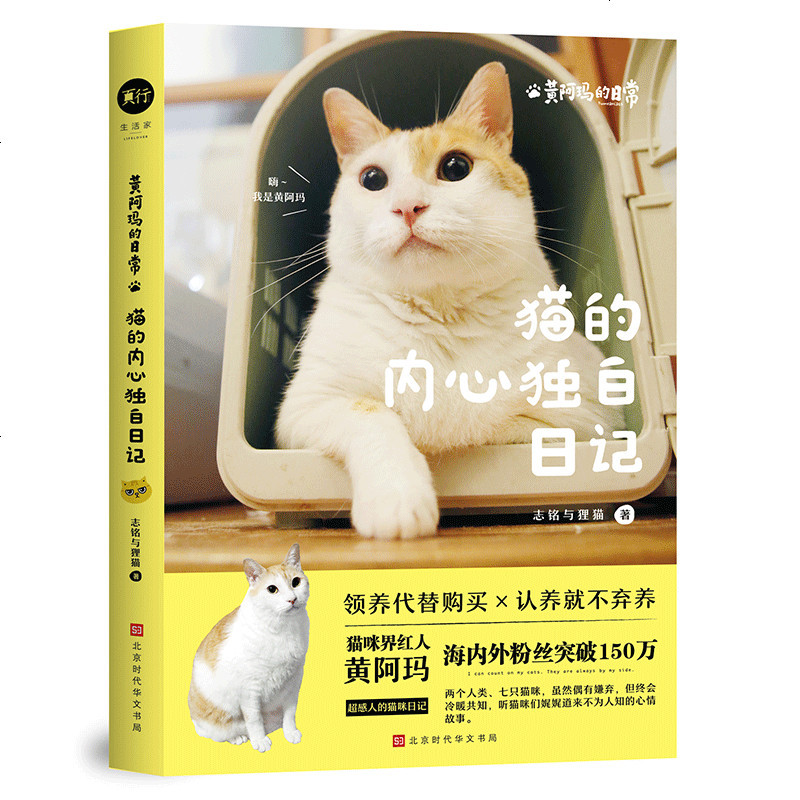 预售正版 黄阿玛的日常:猫的内心独白日记 超过百万人追捧、全网络猫咪界最红的扛把子选手——黄阿玛！猫奴人手一本的撸猫