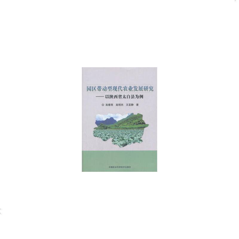 园区带动型现代农业发展研究——以陕西省太白县为例9787511633361睿智启图书