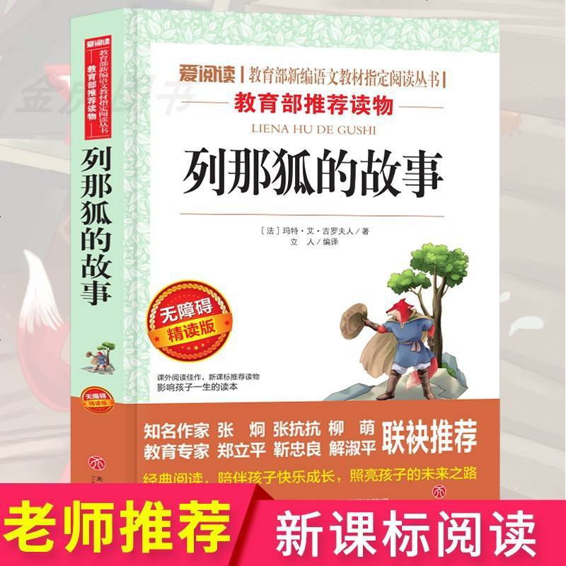 正版 列那狐的故事 原著 原版青少年版初中生课外书必读中小学生版必读四大名著五六七八年级课外阅读书9-12-16岁必