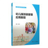 幼儿园班级管理应用教程（全国学前高等职业教育规划教材） 张富洪 复旦大学出版社 9787309137484