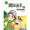 我把班长变小了拇指班长升级版系列商晓娜著儿童书籍9-12岁小学生课外书籍二三四五六年级_970_788