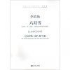 六月雪(附光盘为管子笙琵琶大提琴及中国打击乐而作)/中国_933_285