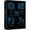 隐藏的行为塑造未来的7种无形力量 [美]托马斯·科洛波洛斯[希]乔治·阿基利亚斯 著 经济理论经管、励志 新_798
