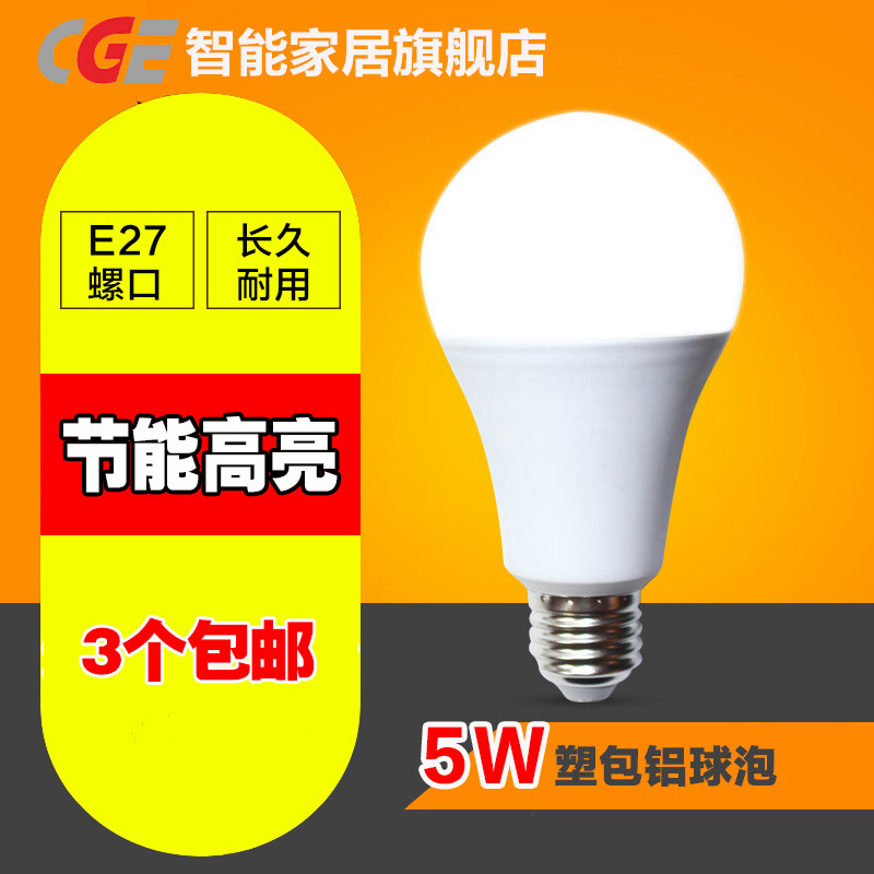创意 CGE led灯泡 3-50W E27螺口 无频闪球泡 室内家用高亮节能 LED光源 单光源塑包铝球泡灯冷光/暖白 【五支装】5W 6000K（白光）