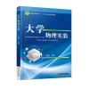 大学物理实验 9787111585411