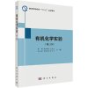 有机化学实验（第二版）/李明等有机化学实验(第二版)本书可作为高等院校化学、应用化学、化工、高分子、材料、生物、环境