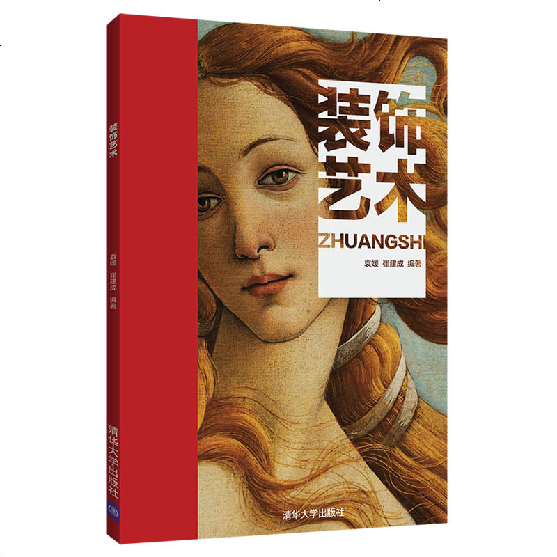 【正版 】 装饰艺术 清华大学出版社 装饰艺术 袁媛 崔建成 装饰艺术 造型 构图 色彩 装饰造型 构图_292