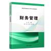 正版教材 财务管理（普通高等院校会计学专业精编教材） 古华 邱菊 刘畅 教材 研究生/本科/专科教材 经济管理