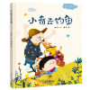 小奇去钓鱼 精装绘本 儿童 3-6周岁幼儿园大班中班小班老师推荐图书 宝宝早教启蒙益智读物睡前故事书4-5岁_570