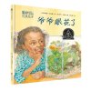 正版 森林鱼童书 爷爷眼花了（6次凯迪克奖得主杰里·平克尼精心之作 祖孙之间充满仪式感的寻找游戏 弥漫着_575