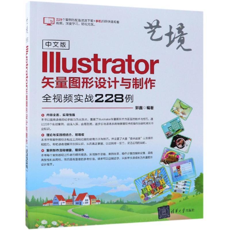 中文版ILLUSTRATOR矢量图形设计与制作全视频实战228例