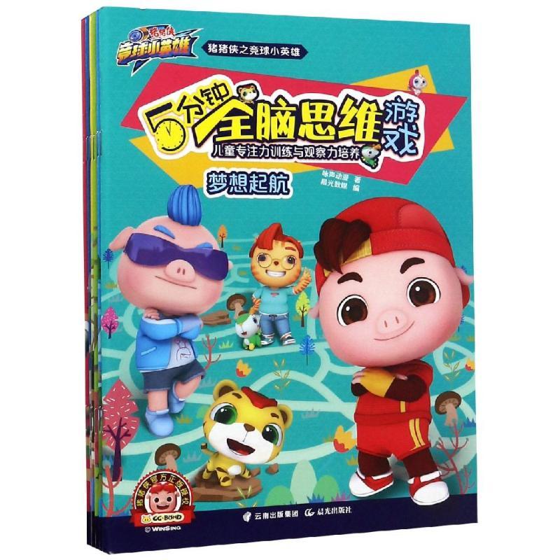 儿童专注力训练与观察力培养(共6册)/猪猪侠之竞球小英雄.5分钟全脑思维游戏