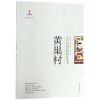 黄巢村/山东村落田野研究丛书_652_966