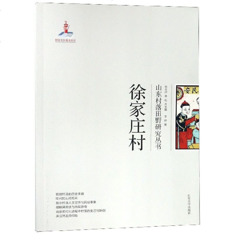 徐家庄村/山东村落田野研究丛书_852_430