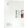 徐家庄村/山东村落田野研究丛书_852_430