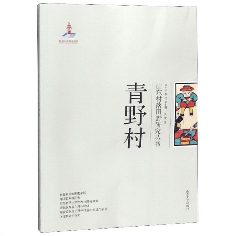 青野村/山东村落田野研究丛书_744_753