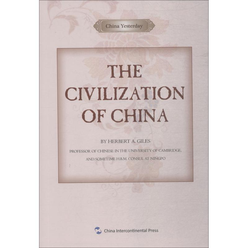 中国的文明