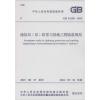 中华人民共和国国家标准 通信局(站)防雷与接地工程验收规范 GB 51120-2015