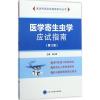医学寄生虫学应试指南