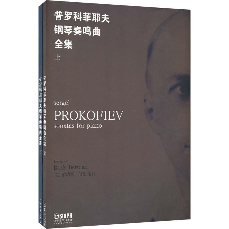 普罗科菲耶夫钢琴奏鸣曲全集(2册)