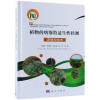 植物的喀斯特适生性检测原理和技术(精)_340_775