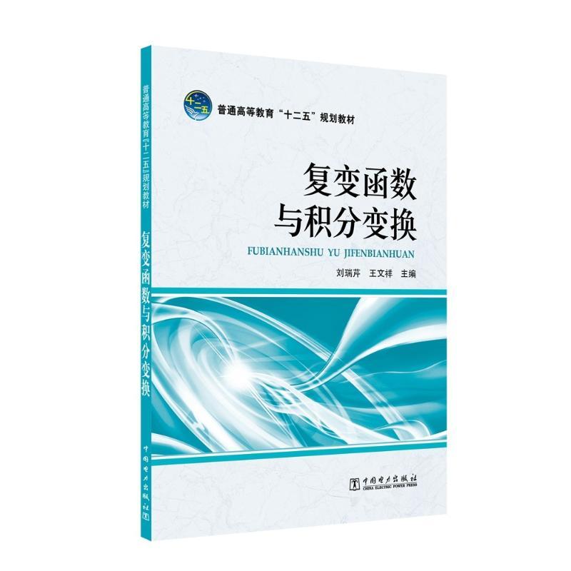 复变函数与积分变换/刘瑞芹/普通高等教育十二五规划教材