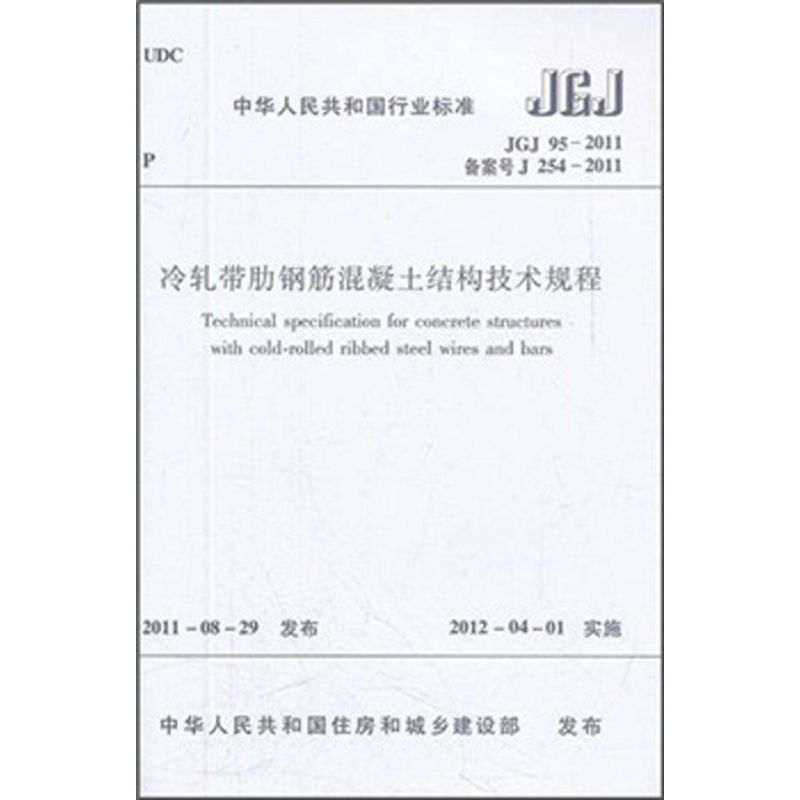 JGJ 95-2011冷轧带肋钢筋混凝土结构技术规程