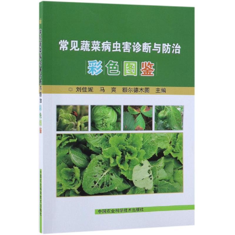 常见蔬菜病虫害诊断与防治彩色图鉴