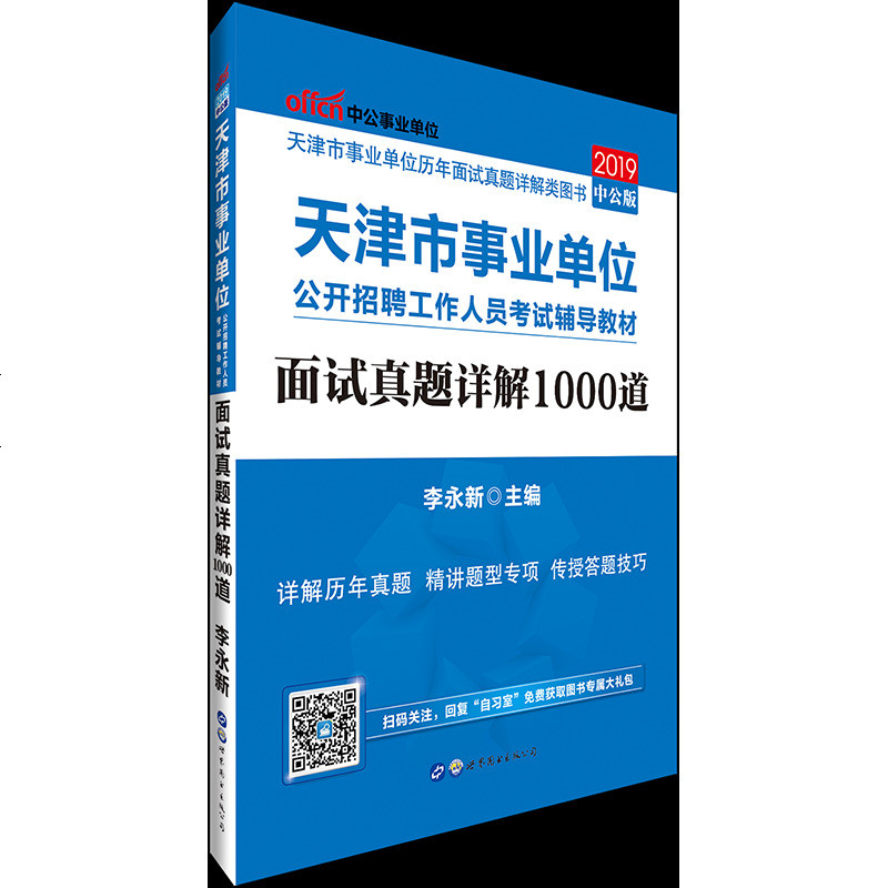 中公天津事业单位面试2019天津市事业单位面试考试用书 面试真题详解1000道 天津市事业编制面试真题_210_799