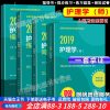2019全国卫生专业技术资格考试指导 护理学（师）+练习题集+模拟试卷+同步练习题集附赠考试大纲 978711727