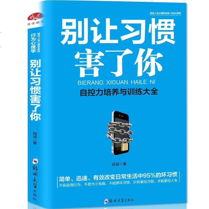 壞習慣壞毛病戰勝自己別讓現在的壞習慣毀了未來的你自控力情緒_975