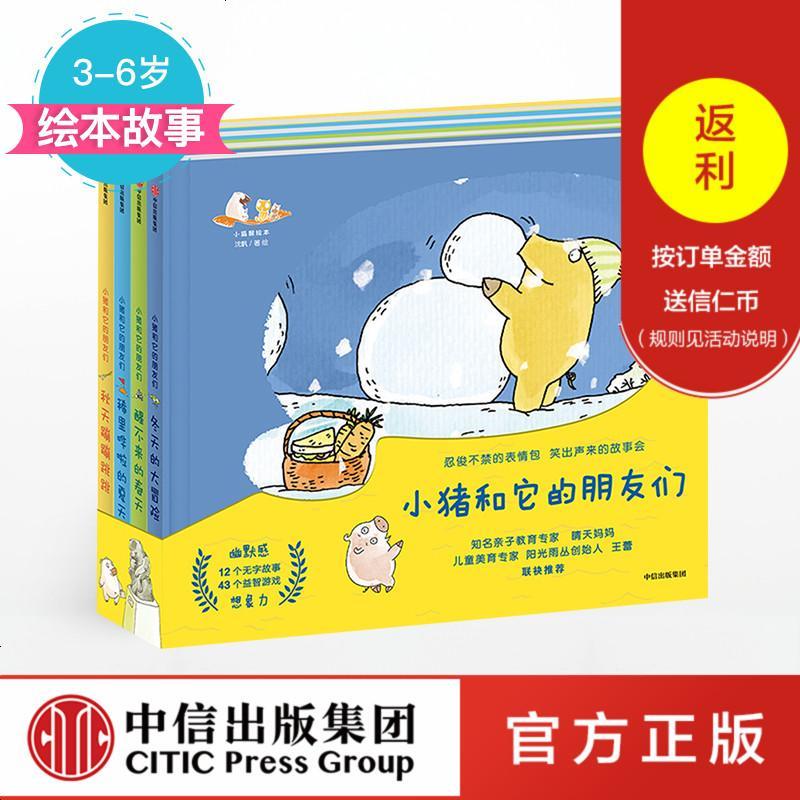 【3-6岁 】小猪和它的朋友们（套装4册）沈帆 著 绘本故事 中信童书_301_22