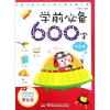 学前必备600字
