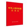 中华人民共和国劳动法