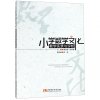 小学数学文化教学实录与评析_999_623