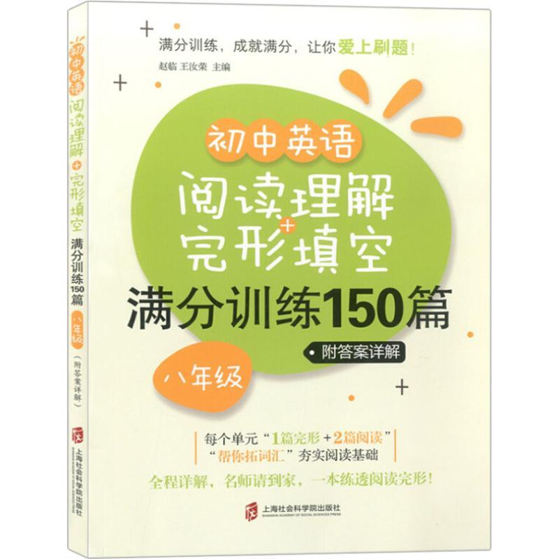 初中英语阅读理解+完形填空满分训练150篇 中考冲刺 8年级