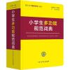 小学生多功能规范词典