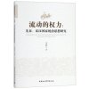 流动的权利