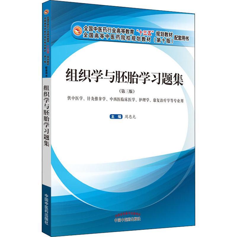 组织学与胚胎学习题集(第3版)