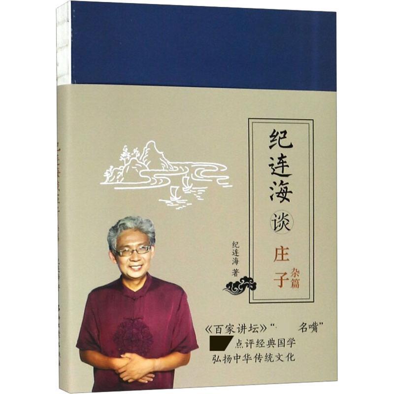 纪连海谈庄子 杂篇