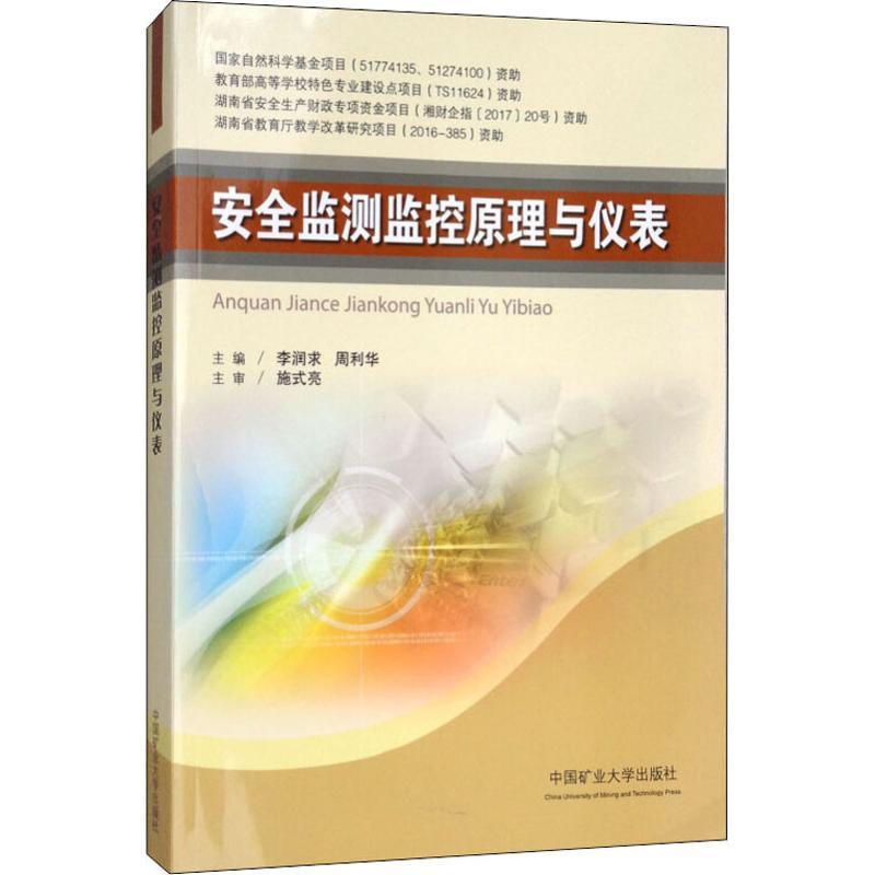 安全监测监控原理与仪表